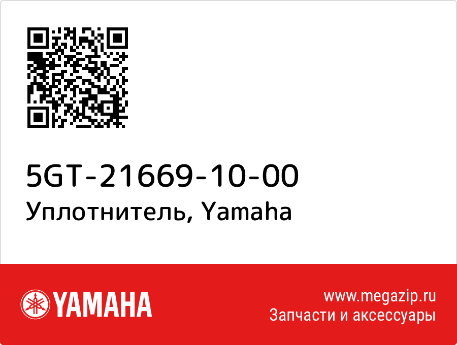 

Уплотнитель Yamaha 5GT-21669-10-00