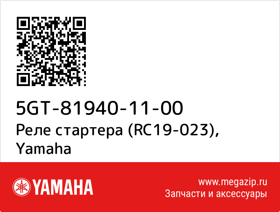 

Реле стартера (RC19-023) Yamaha 5GT-81940-11-00