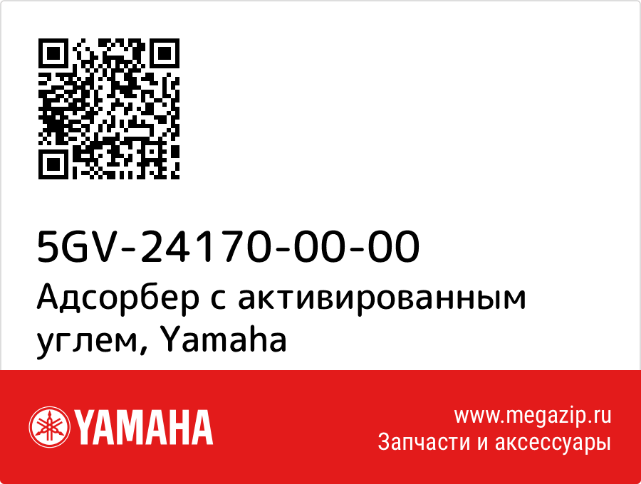 

Адсорбер с активированным углем Yamaha 5GV-24170-00-00