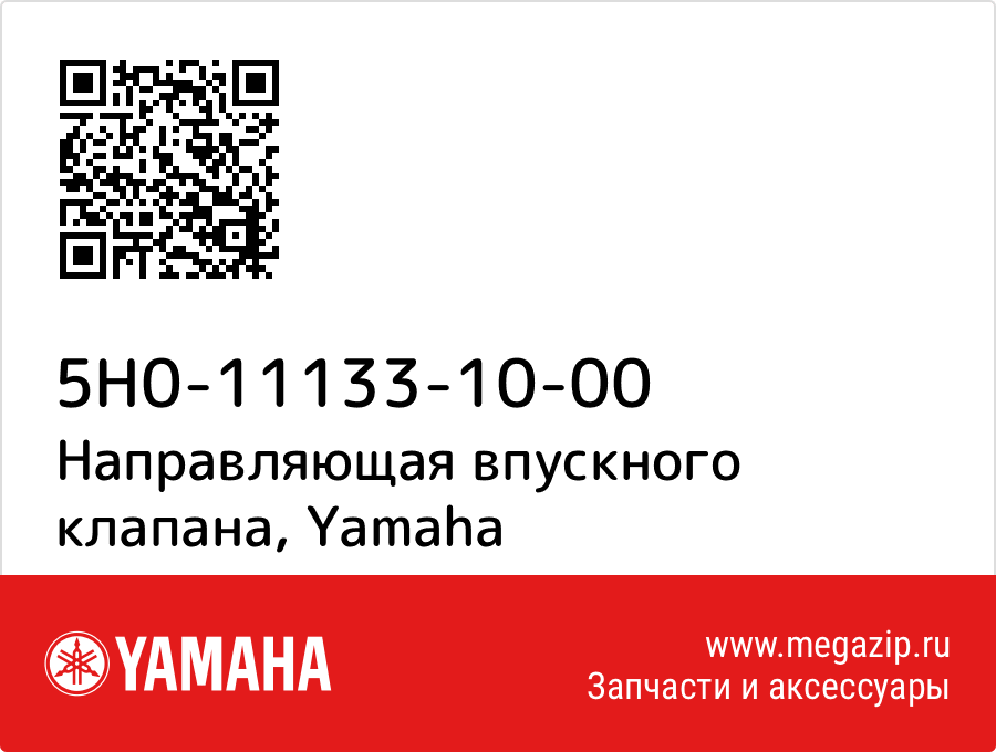 

Направляющая впускного клапана Yamaha 5H0-11133-10-00