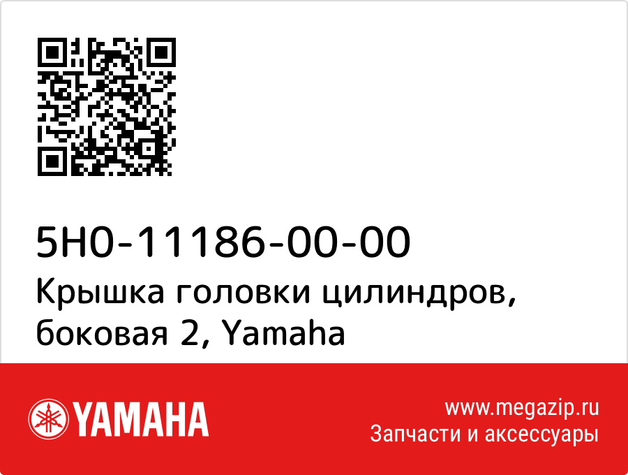 

Крышка головки цилиндров, боковая 2 Yamaha 5H0-11186-00-00