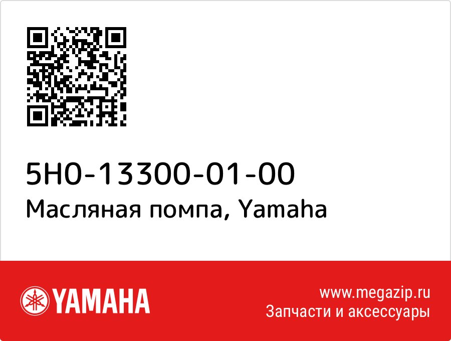 

Масляная помпа Yamaha 5H0-13300-01-00