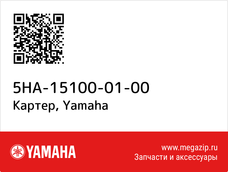 

Картер Yamaha 5HA-15100-01-00