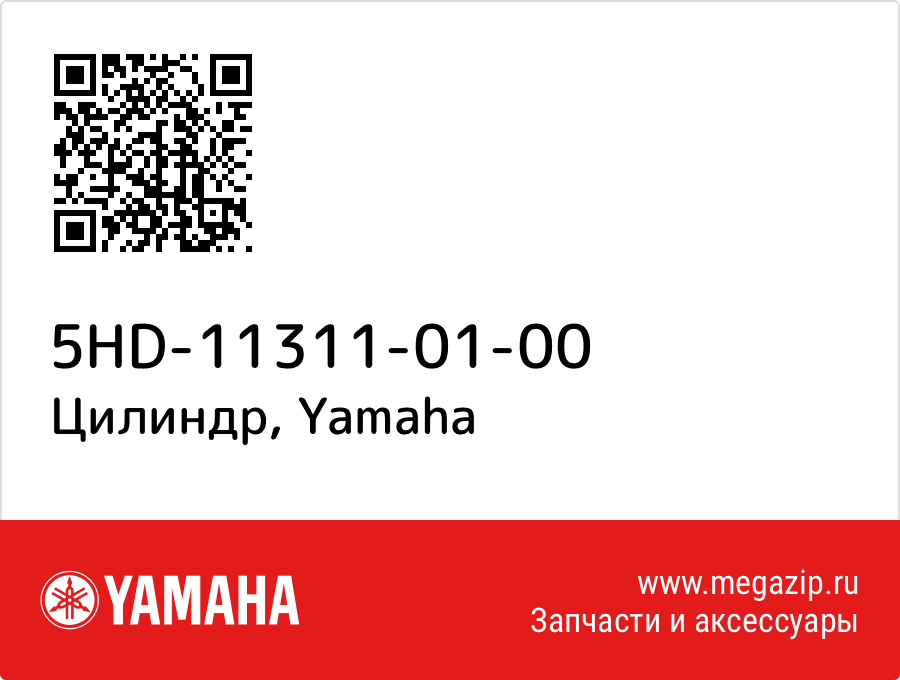 

Цилиндр Yamaha 5HD-11311-01-00