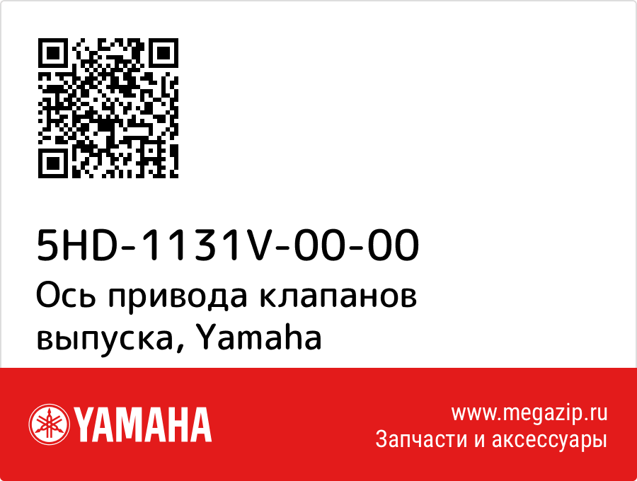 

Ось привода клапанов выпуска Yamaha 5HD-1131V-00-00