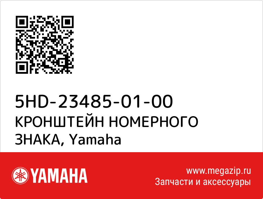 

КРОНШТЕЙН НОМЕРНОГО ЗНАКА Yamaha 5HD-23485-01-00