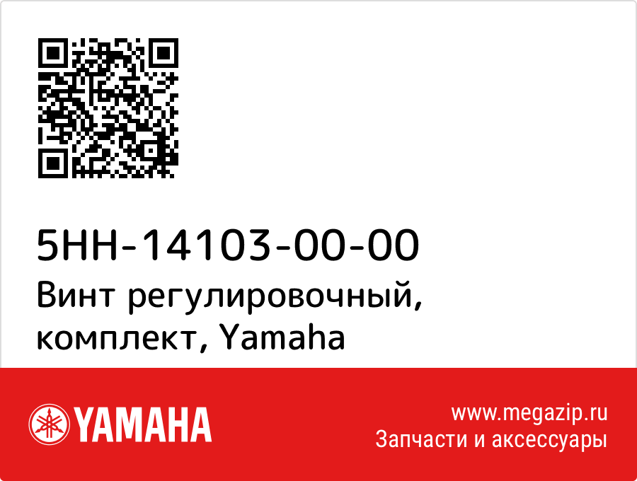 

Винт регулировочный, комплект Yamaha 5HH-14103-00-00