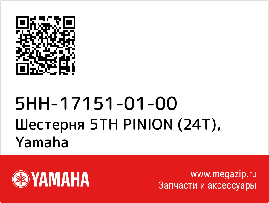 

Шестерня 5TH PINION (24T) Yamaha 5HH-17151-01-00