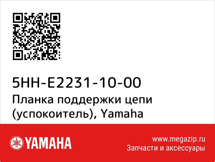 

Планка поддержки цепи (успокоитель) Yamaha 5HH-E2231-10-00