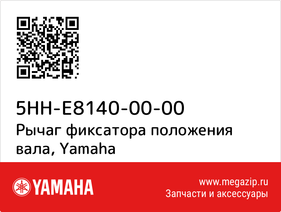 

Рычаг фиксатора положения вала Yamaha 5HH-E8140-00-00