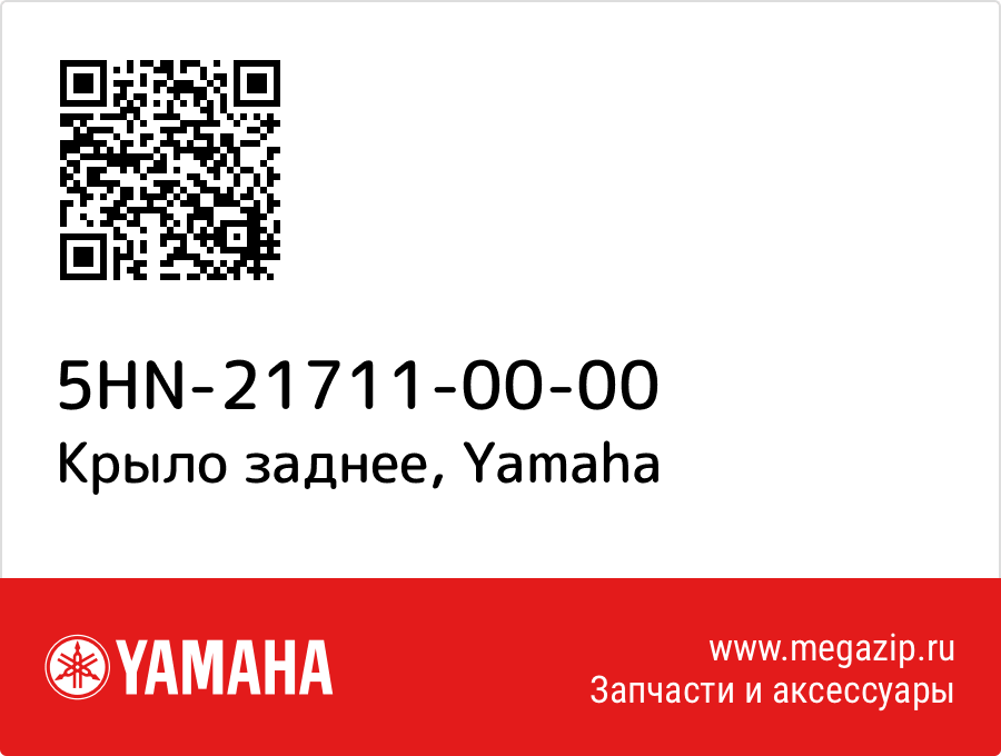 

Крыло заднее Yamaha 5HN-21711-00-00