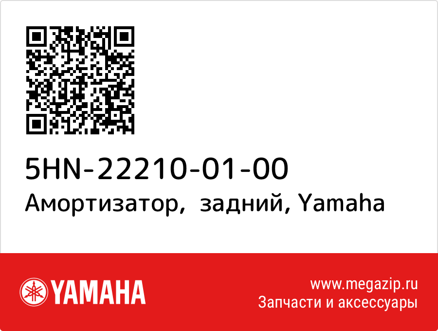 

Амортизатор, задний Yamaha 5HN-22210-01-00