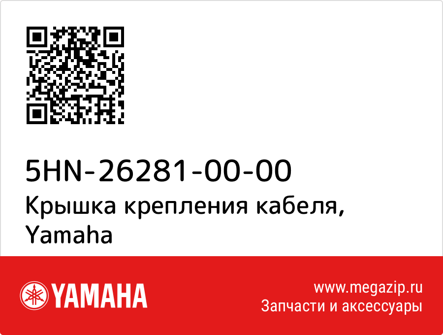 

Крышка крепления кабеля Yamaha 5HN-26281-00-00