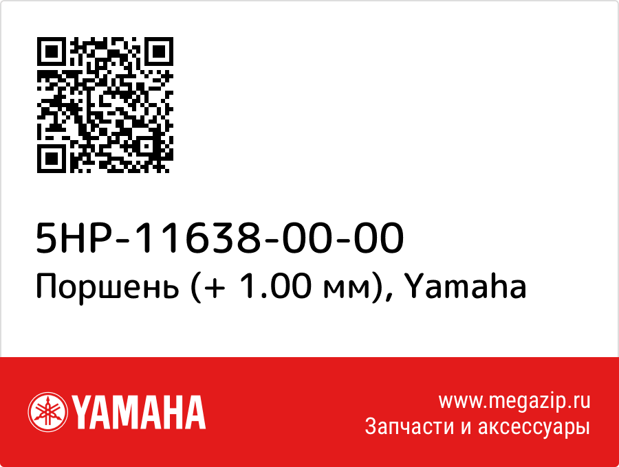 

Поршень (+ 1.00 мм) Yamaha 5HP-11638-00-00