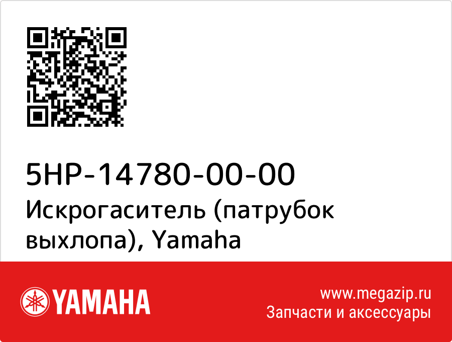 

Искрогаситель (патрубок выхлопа) Yamaha 5HP-14780-00-00