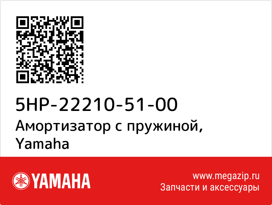 

Амортизатор с пружиной Yamaha 5HP-22210-51-00