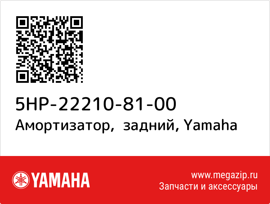 

Амортизатор, задний Yamaha 5HP-22210-81-00