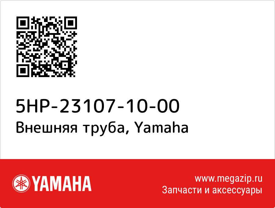 

Внешняя труба Yamaha 5HP-23107-10-00