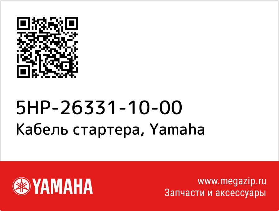 

Кабель стартера Yamaha 5HP-26331-10-00