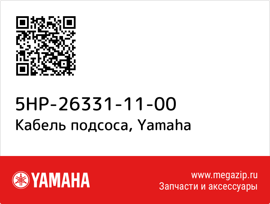 

Кабель подсоса Yamaha 5HP-26331-11-00