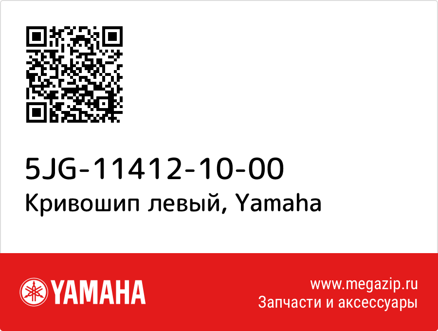 

Кривошип левый Yamaha 5JG-11412-10-00