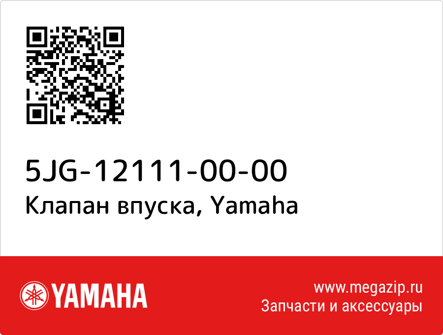 

Клапан впуска Yamaha 5JG-12111-00-00