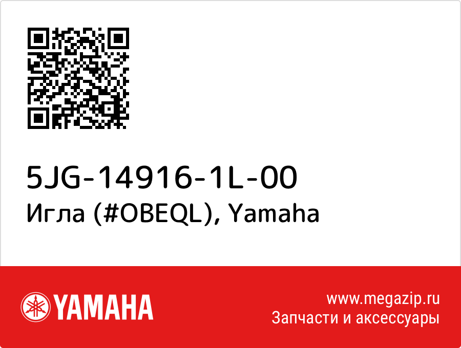 

Игла (#OBEQL) Yamaha 5JG-14916-1L-00