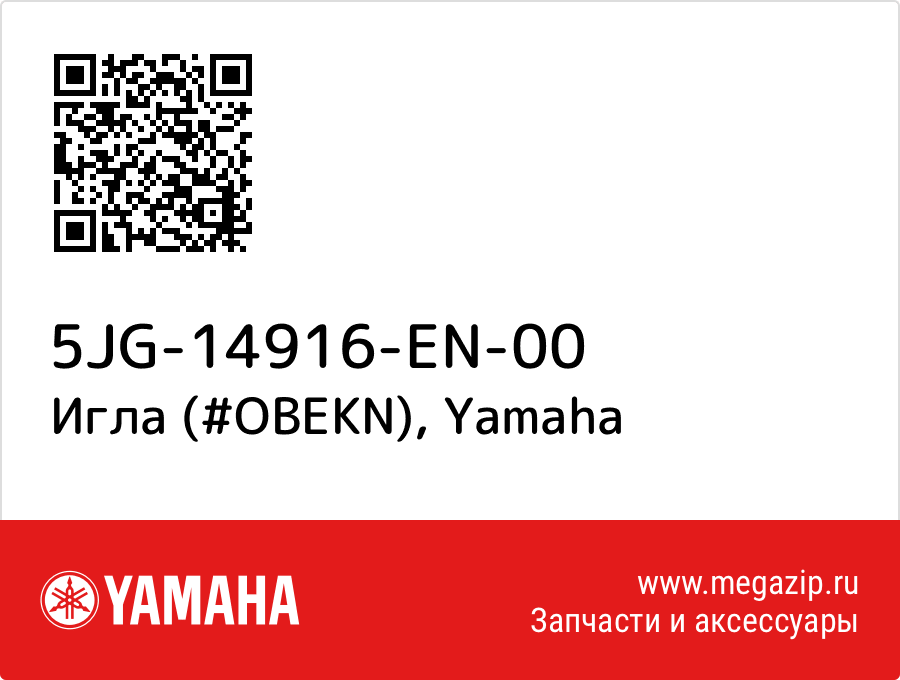 

Игла (#OBEKN) Yamaha 5JG-14916-EN-00