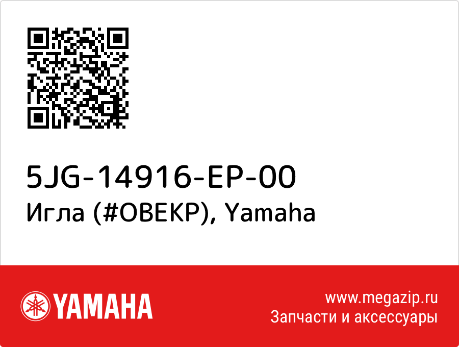 

Игла (#OBEKP) Yamaha 5JG-14916-EP-00