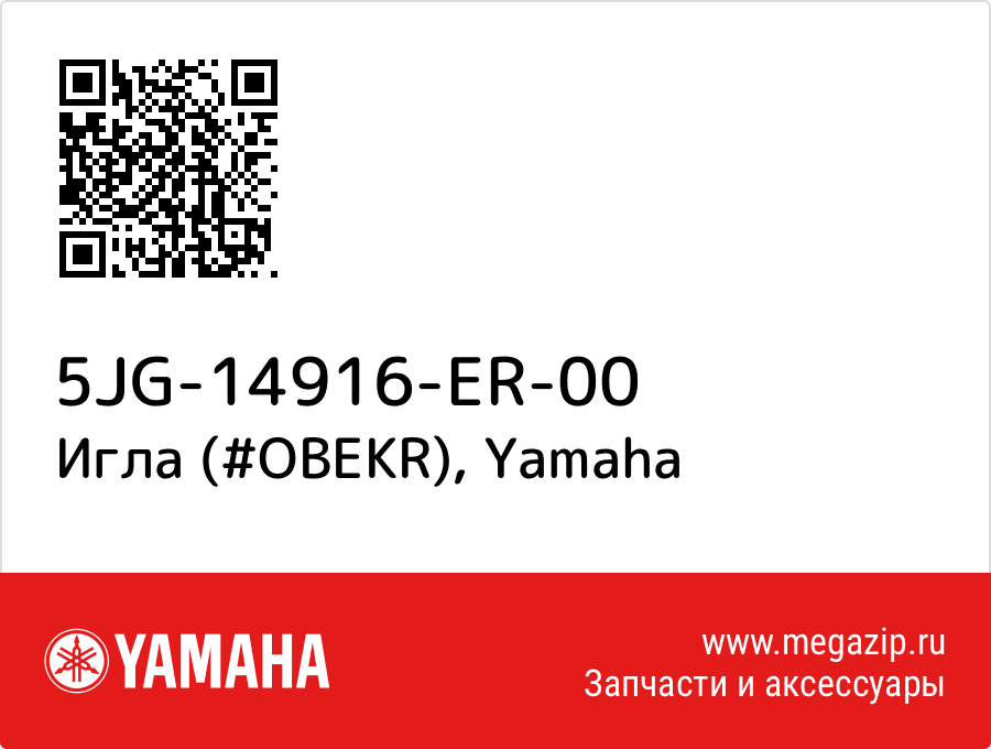 

Игла (#OBEKR) Yamaha 5JG-14916-ER-00