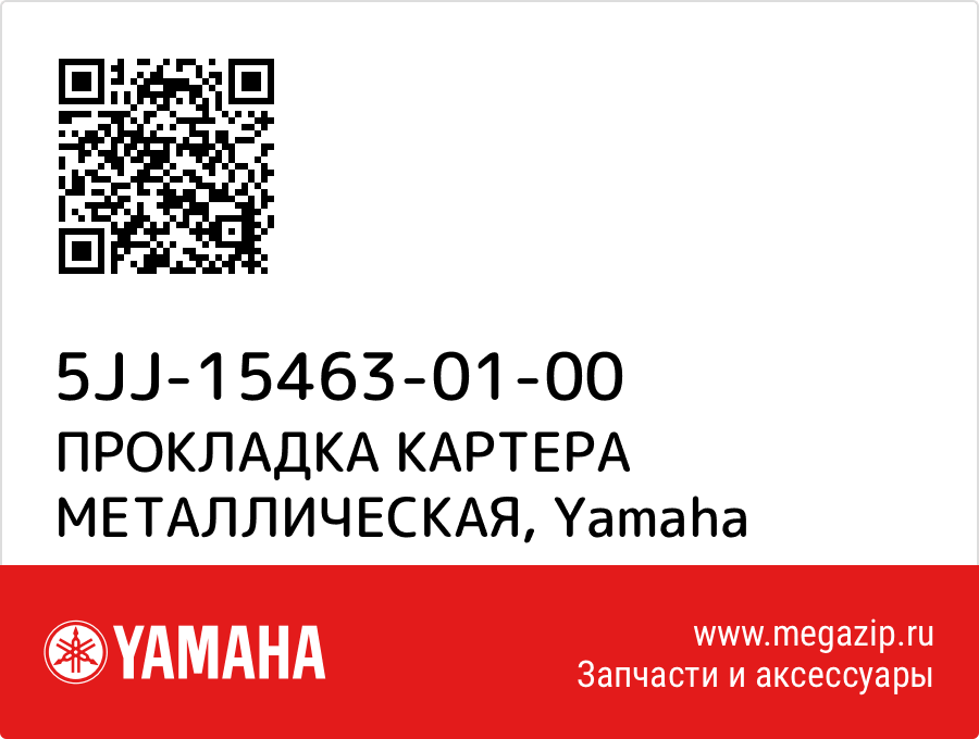 

ПРОКЛАДКА КАРТЕРА МЕТАЛЛИЧЕСКАЯ Yamaha 5JJ-15463-01-00
