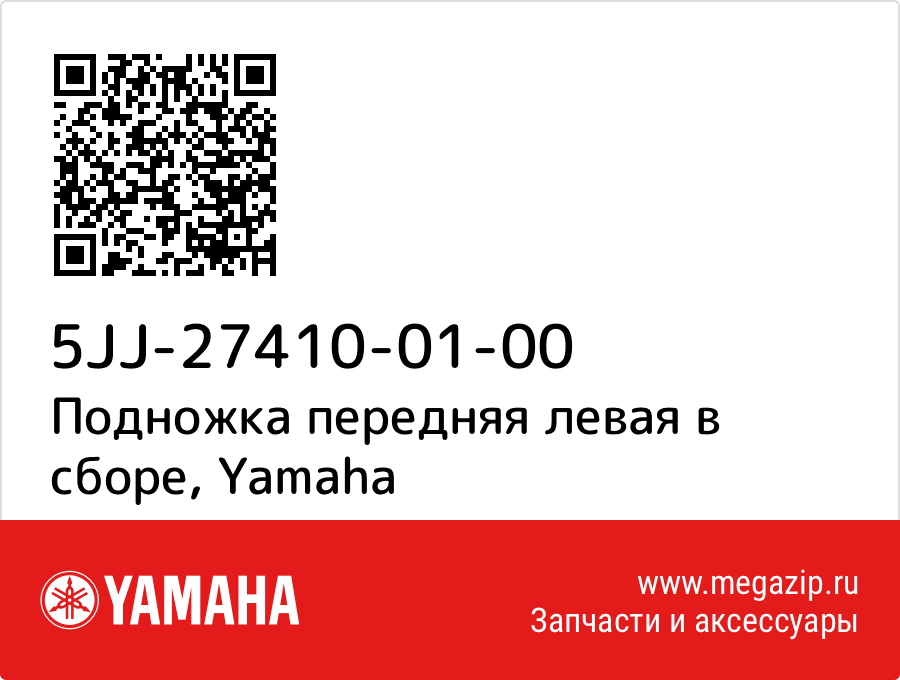 

Подножка передняя левая в сборе Yamaha 5JJ-27410-01-00