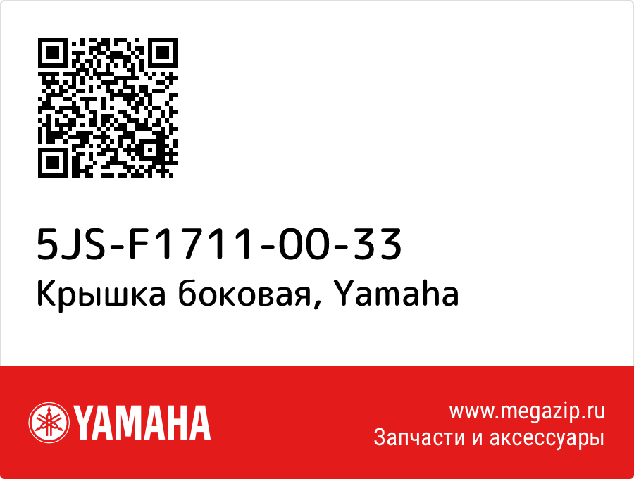 

Крышка боковая Yamaha 5JS-F1711-00-33