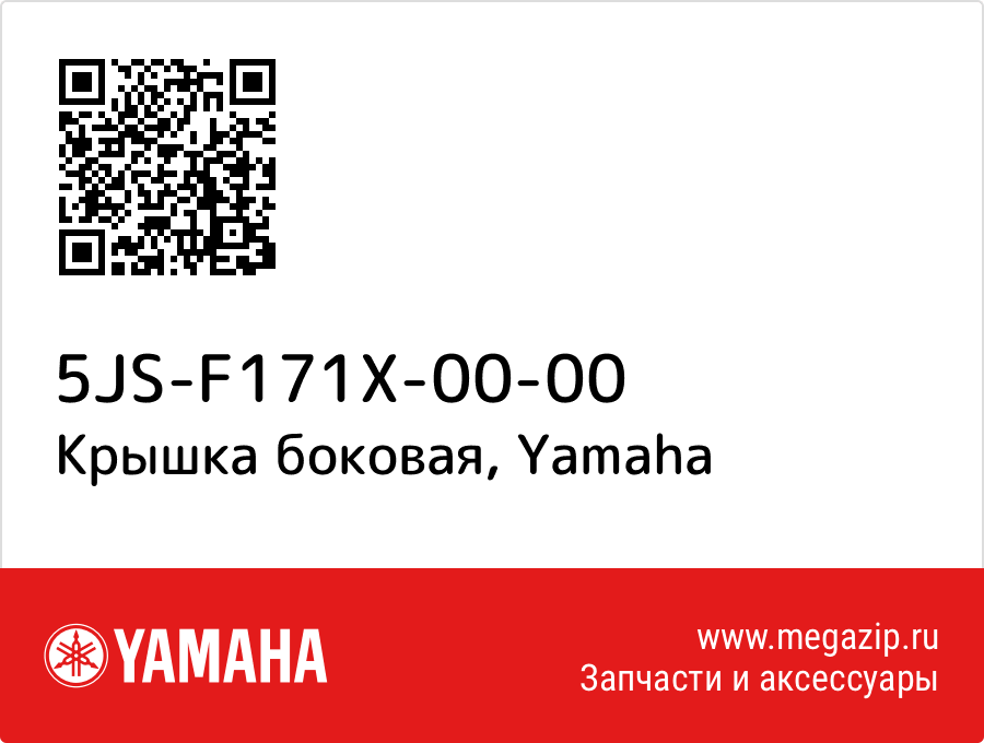 

Крышка боковая Yamaha 5JS-F171X-00-00