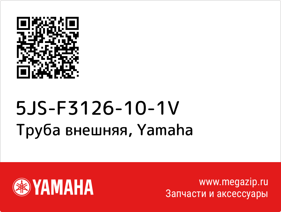 

Труба внешняя Yamaha 5JS-F3126-10-1V