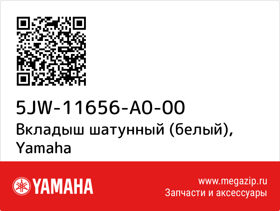 

Вкладыш шатунный (белый) Yamaha 5JW-11656-A0-00