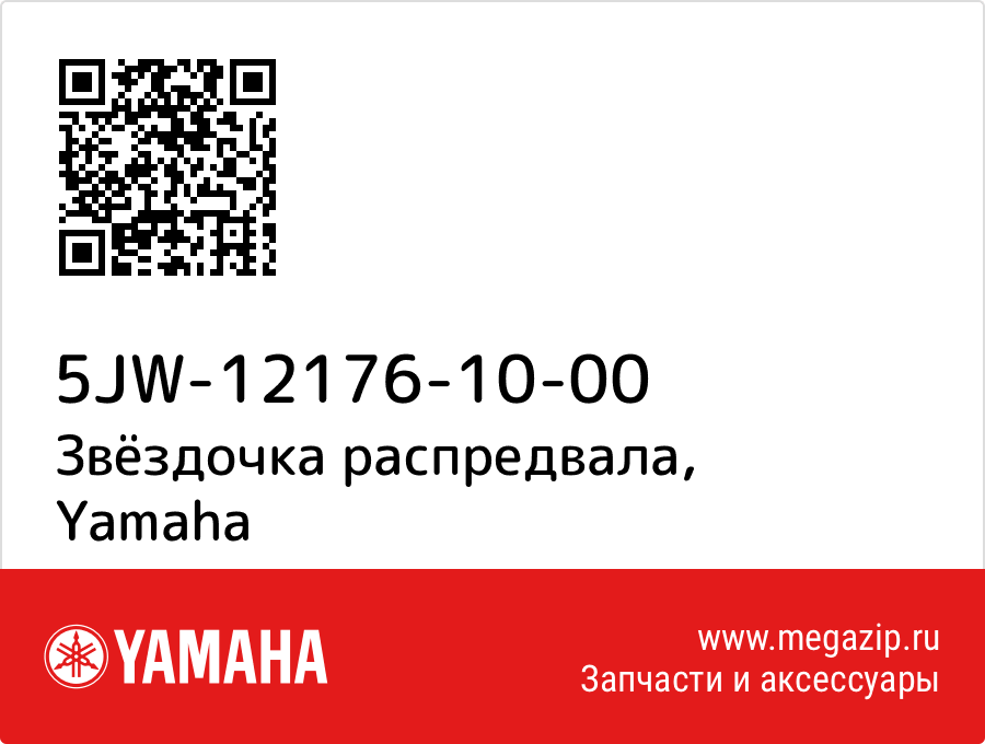 

Звёздочка распредвала Yamaha 5JW-12176-10-00