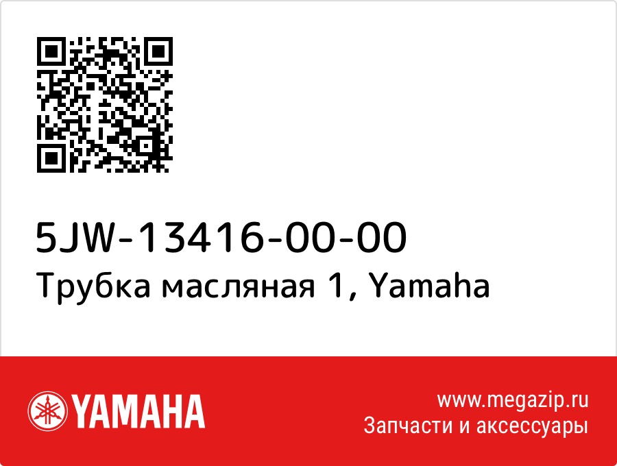 

Трубка масляная 1 Yamaha 5JW-13416-00-00