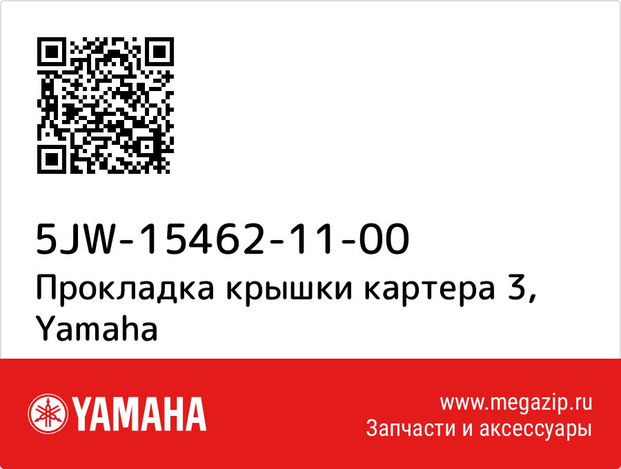 

Прокладка крышки картера 3 Yamaha 5JW-15462-11-00