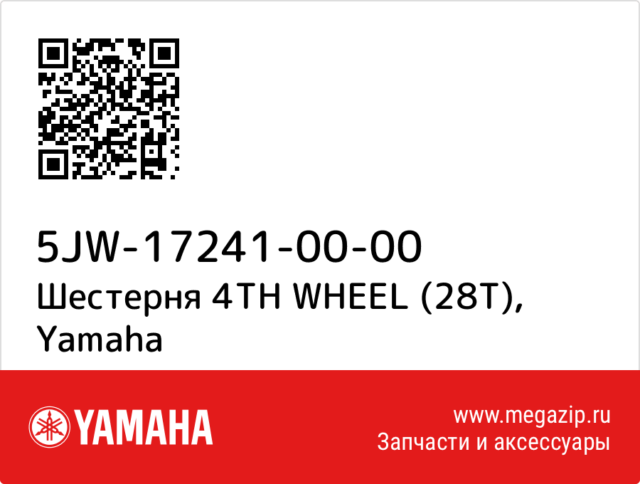 

Шестерня 4TH WHEEL (28T) Yamaha 5JW-17241-00-00