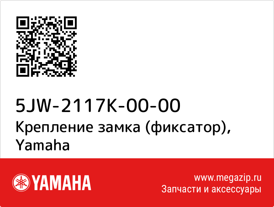 

Крепление замка (фиксатор) Yamaha 5JW-2117K-00-00