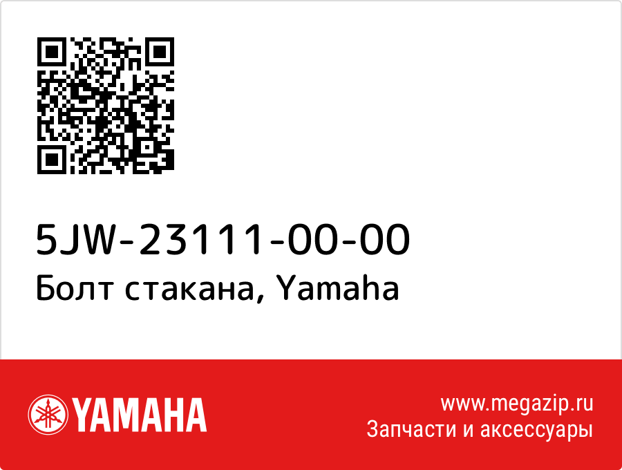 

Болт стакана Yamaha 5JW-23111-00-00