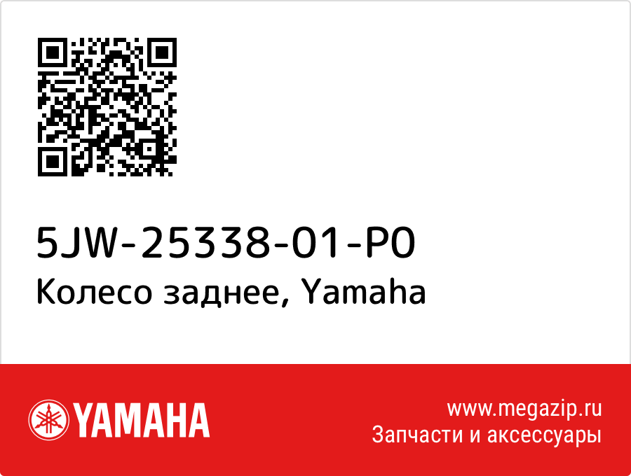 

Колесо заднее Yamaha 5JW-25338-01-P0