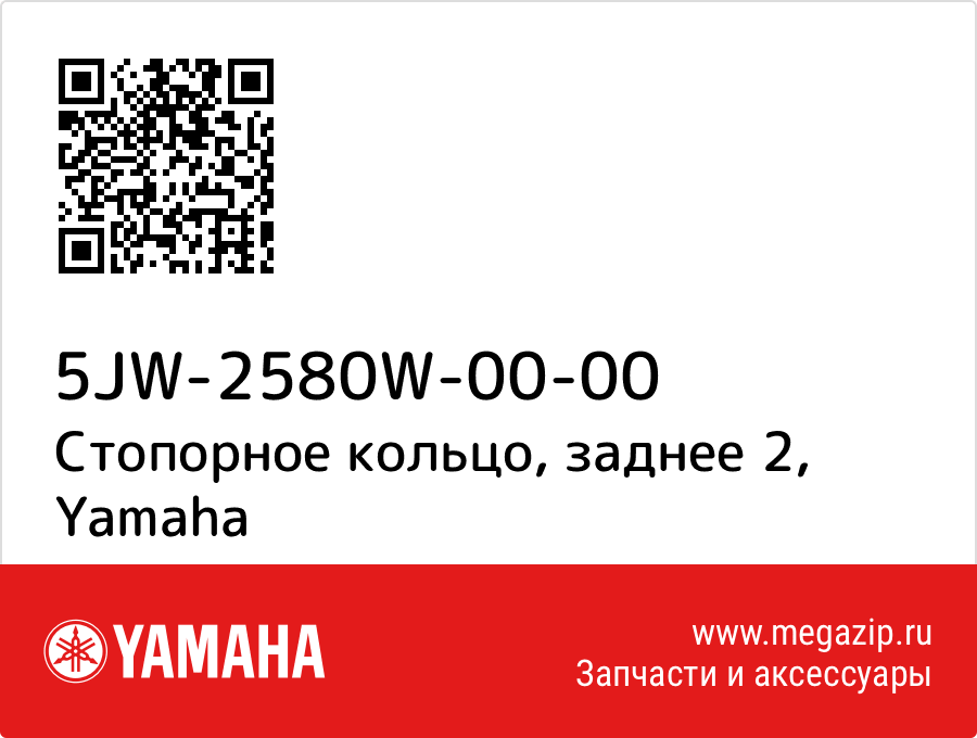 

Стопорное кольцо, заднее 2 Yamaha 5JW-2580W-00-00