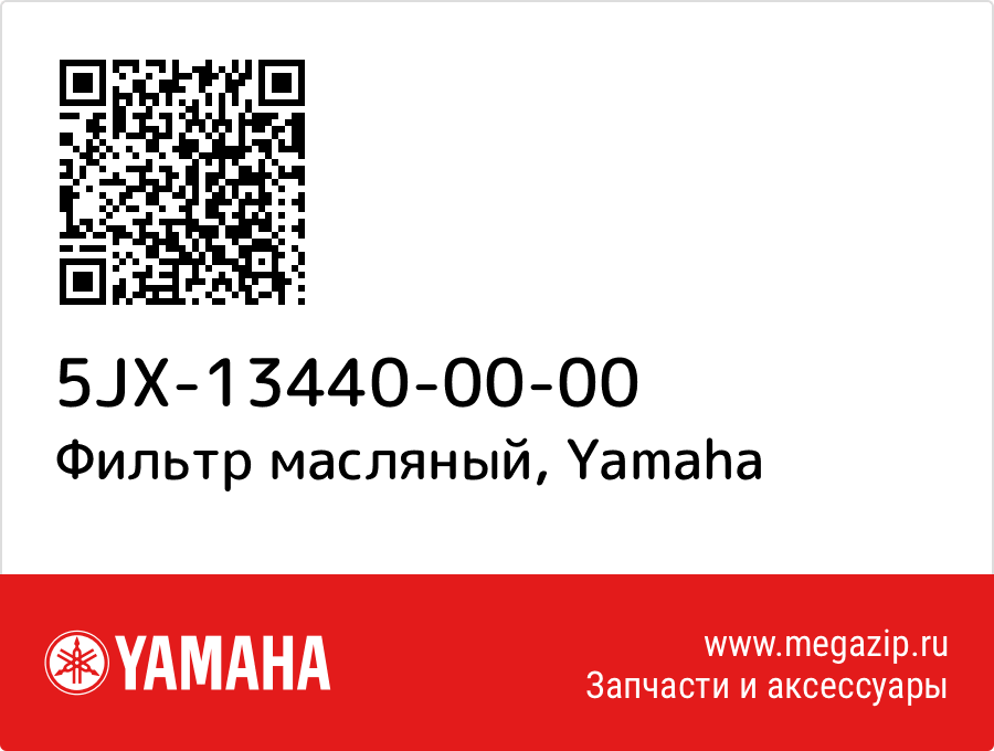 

Фильтр масляный Yamaha 5JX-13440-00-00