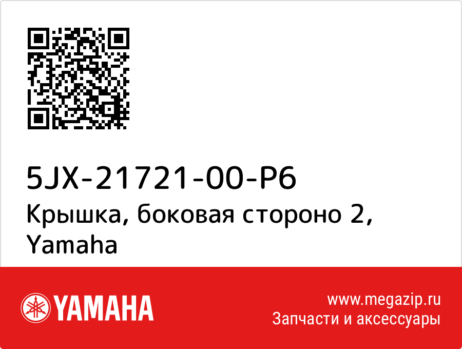 

Крышка, боковая стороно 2 Yamaha 5JX-21721-00-P6