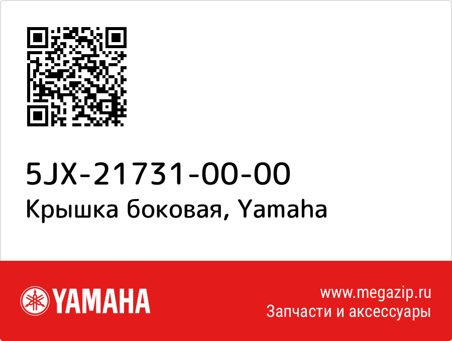 

Крышка боковая Yamaha 5JX-21731-00-00