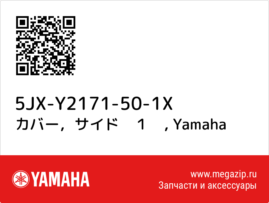 

カバー，サイド　１　 Yamaha 5JX-Y2171-50-1X