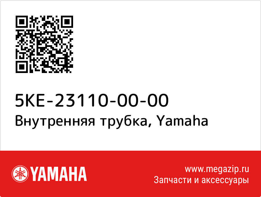 

Внутренняя трубка Yamaha 5KE-23110-00-00
