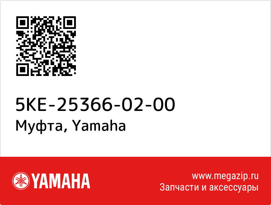 

Муфта Yamaha 5KE-25366-02-00